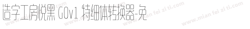 造字工房悦黑 G0v1 特细体转换器字体转换
